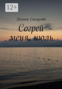Согрей меня, июль