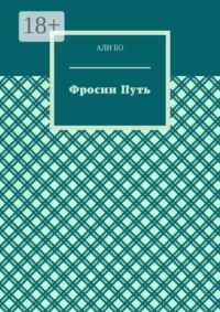 Фросин путь