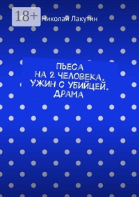 Пьеса на 2 человека. Ужин с убийцей. Драма