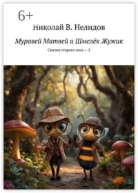 Муравей Матвей и Шмелёк Жужик. Сказки старого леса — 2