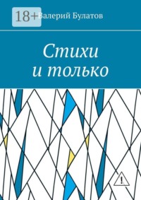 Стихи и только