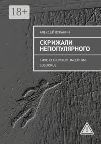Скрижали непопулярного. Тихо о громком. Inceptum. Susurrus