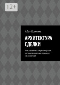 Архитектура сделки. Как управлять переговорами, когда стандартные правила не работают