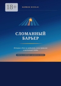Сломанный барьер