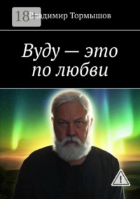 Вуду — это по любви