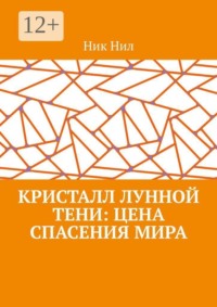 Кристалл Лунной Тени: цена спасения мира