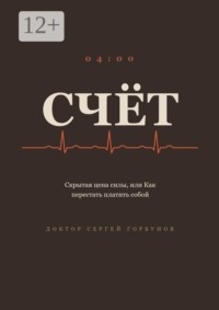 Счёт. Скрытая цена силы, или Как перестать платить собой