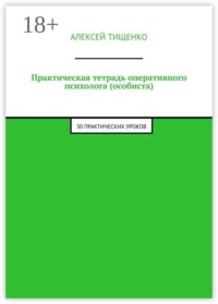 Практическая тетрадь оперативного психолога (особиста). 30 практических уроков