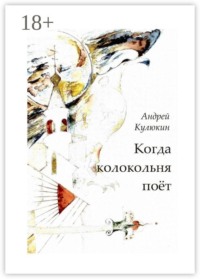 Когда колокольня поет