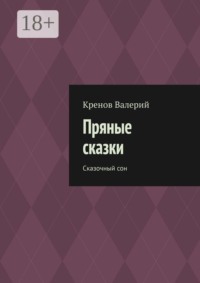 Пряные сказки. Сказочный сон