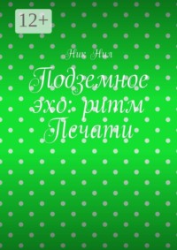 Подземное эхо: ритм печати