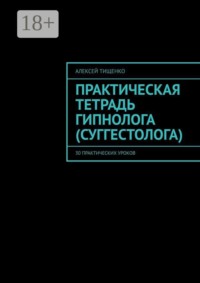 Практическая тетрадь гипнолога (суггестолога). 30 практических уроков
