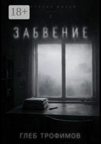 Паралич жизни. Забвение
