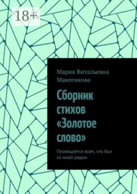 Сборник стихов «Золотое слово». Посвящается всем, кто был со мной рядом