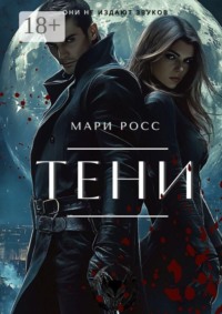 Тени