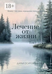 Лечение от жизни. Том 1