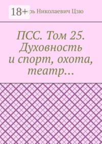 ПСС. Том 25. Духовность и спорт, охота, театр…