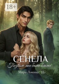 Сенела. Позволь мне быть ближе