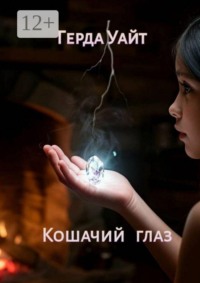Кошачий глаз