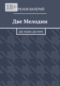 Две Мелодии. Две любви, два мира