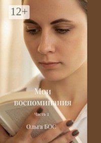 Мои воспоминания. Часть 2