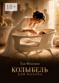 Колыбель для палача