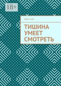 Тишина умеет смотреть