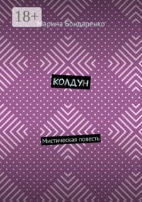 Колдун. Мистическая повесть
