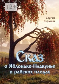 Сказ о Яблоньке-плакунье и райских плодах