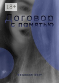 Договор с памятью