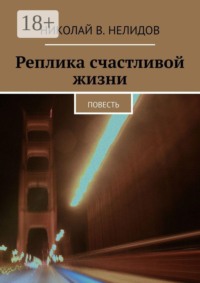Реплика счастливой жизни. Повесть