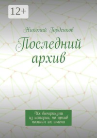 Последний архив. Их вычеркнули из истории, но архив помнил их имена