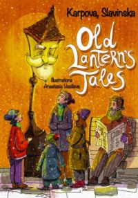 Сказки старого фонаря/The Old Lantern's Tales