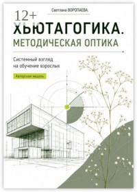 Хьютагогика. Методическая оптика