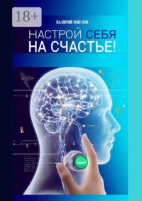 Настрой себя на счастье!