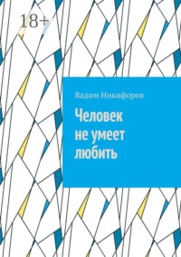 Человек не умеет любить