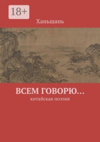 Всем говорю… Китайская поэзия