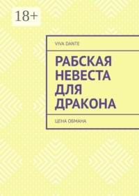 Рабская невеста для Дракона. Цена обмана