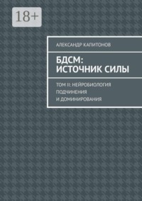 БДСМ: источник силы. Том 2: Нейробиология подчинения и доминирования