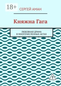 Княжна Гага. Любовная драма в многочисленных актах