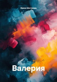 Валерия