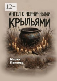 Ангел с черничными крыльями