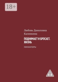 Поднимает и бросает. Жизнь. Миниатюры