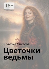 Цветочки ведьмы. Песенник