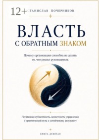 Власть с обратным знаком