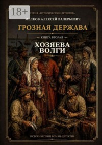 Грозная Держава. Книга вторая: Хозяева Волги