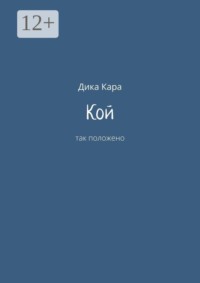 Кой. Так положено