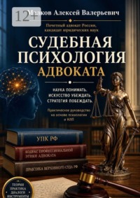 Судебная психология адвоката