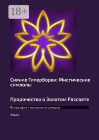 Сияние Гипербореи: Мистические символы Пророчество о Золотом Рассвете. Философия и психология символа