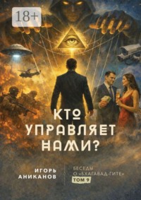 Кто управляет нами?